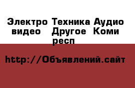 Электро-Техника Аудио-видео - Другое. Коми респ.